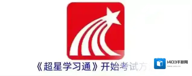 《超星学习通》开始考试方法