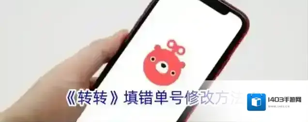 《转转》填错单号修改方法