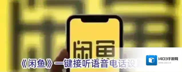 《闲鱼》一键接听语音电话设置方法