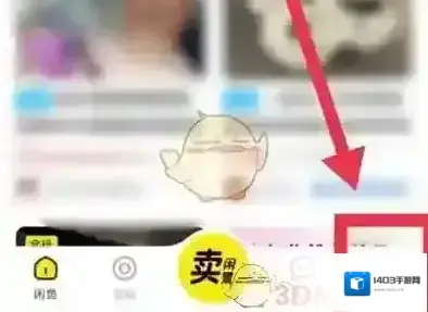 闲鱼绑定