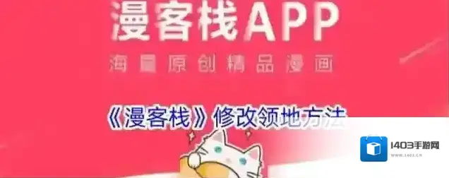 《漫客栈》修改领地方法