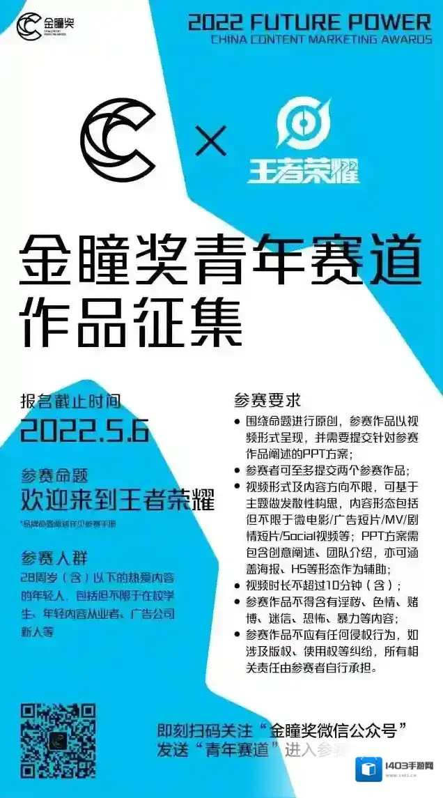 《王者荣耀》2022金瞳奖青年赛道王者荣耀命题公布