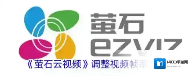 《萤石云视频》调整视频帧率方法