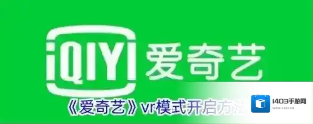 《爱奇艺》vr模式开启方法