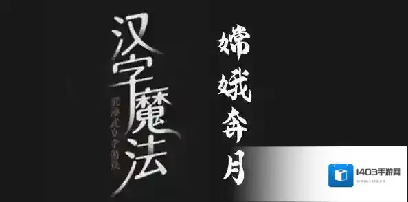 汉字魔法嫦娥奔月怎么过 通关攻略分享