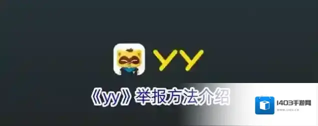 《yy》举报方法介绍