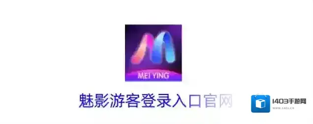 魅影游客登录入口官网