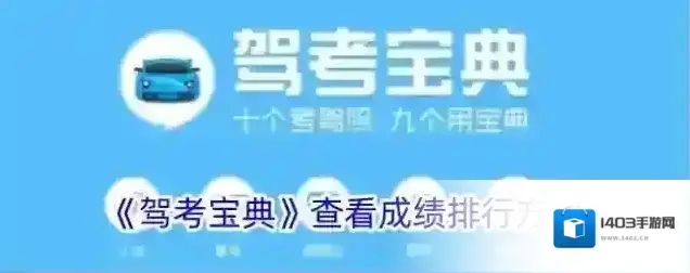 《驾考宝典》查看成绩排行方法