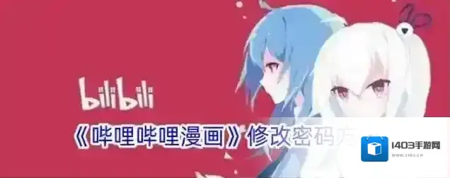 《哔哩哔哩漫画》修改密码方法