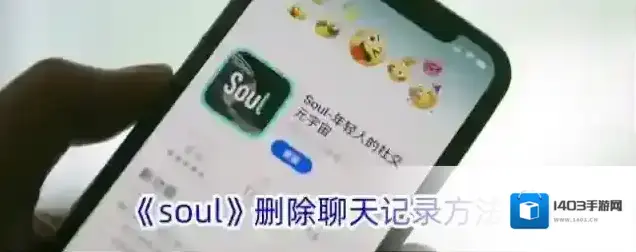 《soul》删除聊天记录方法