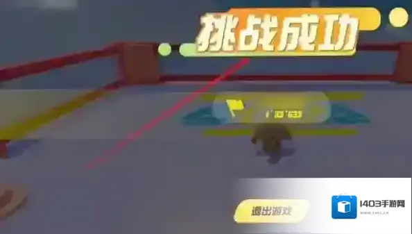 蛋仔派对闯关