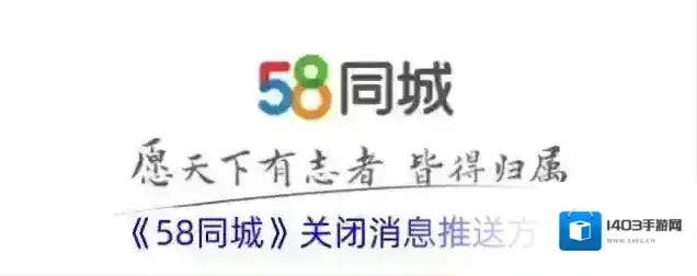 《58同城》关闭消息推送方法