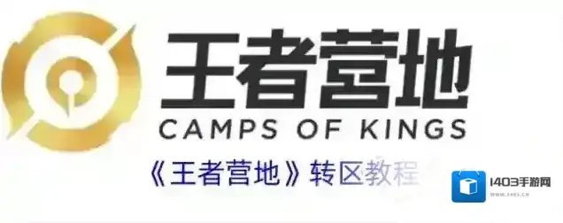 《王者营地》转区教程
