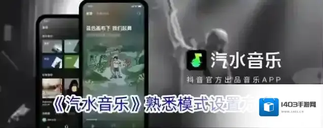 《汽水音乐》熟悉模式设置方法