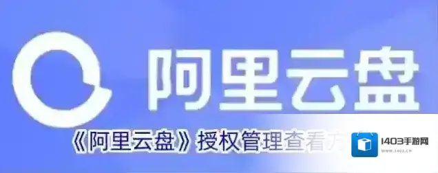 《阿里云盘》授权管理查看方法