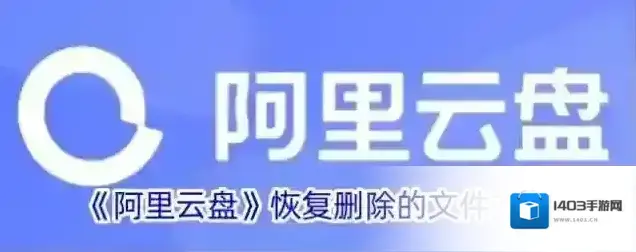 《阿里云盘》恢复删除的文件方法