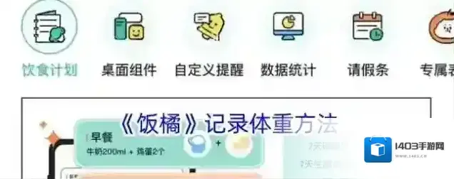 《饭橘》记录体重方法