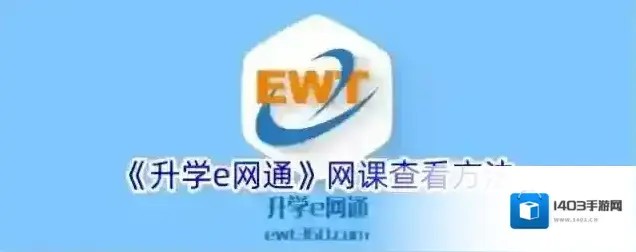 《升学e网通》网课查看方法