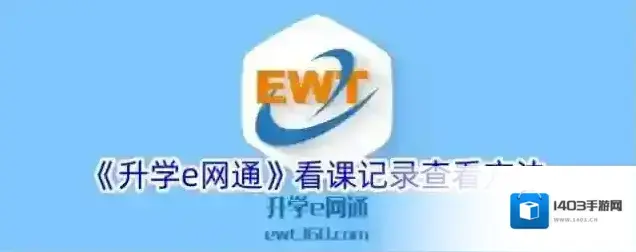 《升学e网通》看课记录查看方法