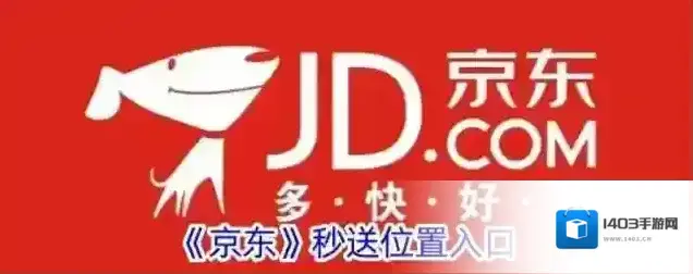 《京东》秒送位置入口