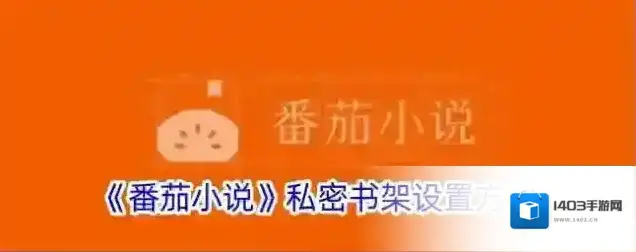 《番茄小说》私密书架设置方法