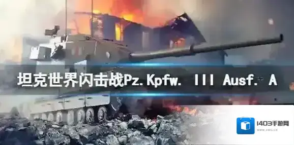 坦克世界闪击战Pz.Kpfw. III Ausf. A怎么样 Pz.Kpfw. III Ausf. A坦克图鉴