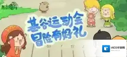 龙之谷手游冒险乐园运动会活动介绍 运动会活动玩法一览