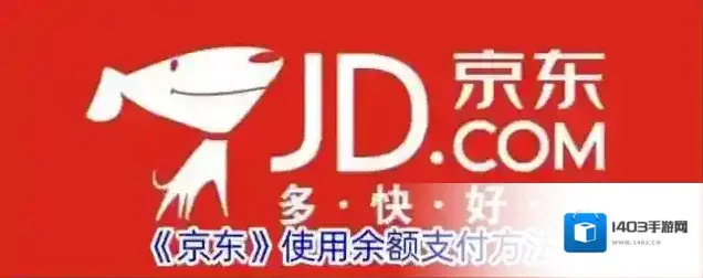 《京东》使用余额支付方法