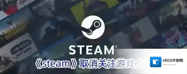《steam》取消关注游戏方法