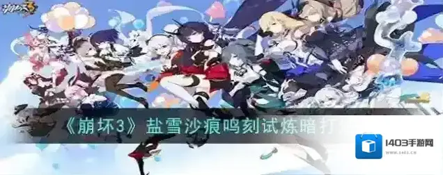 崩坏3 盐雪沙痕鸣刻试炼暗打法攻略