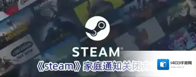 《steam》家庭通知关闭方法