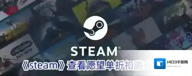 《steam》查看愿望单折扣游戏方法