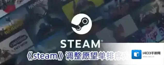 《steam》调整愿望单排序方法