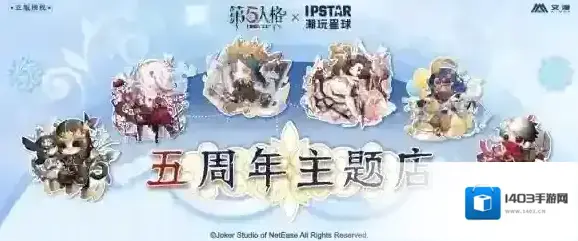 第五人格线下五周年主题咖啡店即将开业！