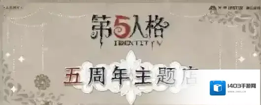 第五人格获赠