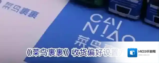 《菜鸟裹裹》收货偏好设置方法