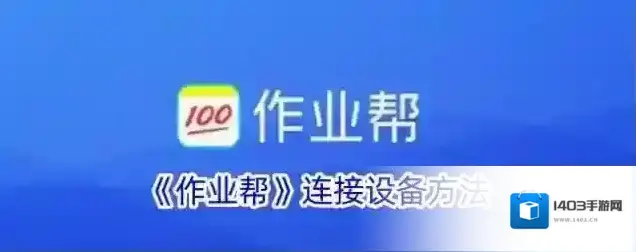 《作业帮》连接设备方法