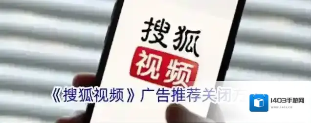 《搜狐视频》广告推荐关闭方法