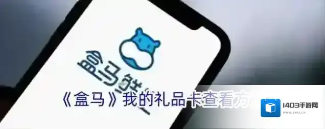 《盒马》我的礼品卡查看方法