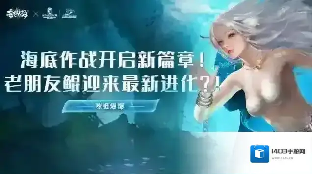 《妄想山海》海底作战开启新篇章！老朋友鲲迎来最新进化？！