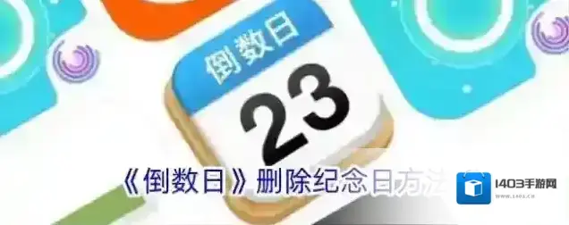 《倒数日》删除纪念日方法