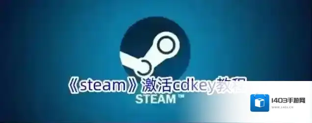 《steam》激活cdkey教程
