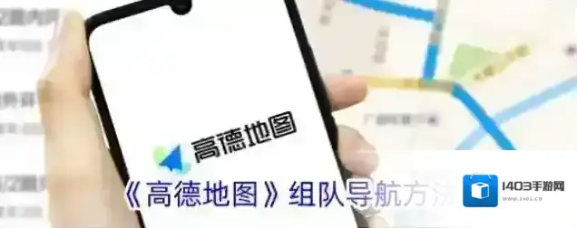 《高德地图》组队导航方法