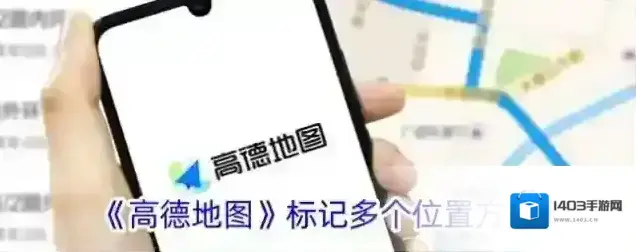 《高德地图》标记多个位置方法