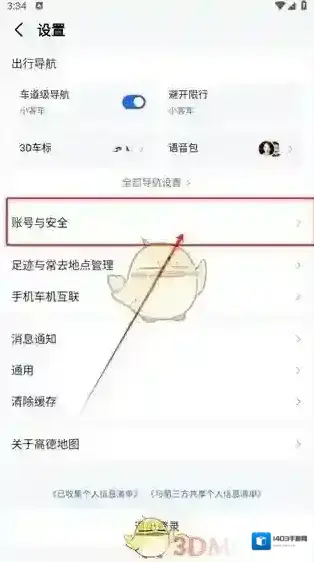 高德地图个人中心