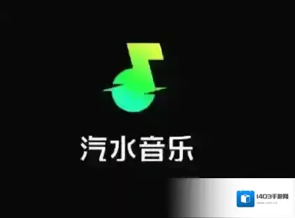 汽水音乐音乐