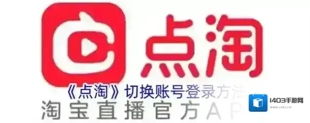 《点淘》切换账号登录方法