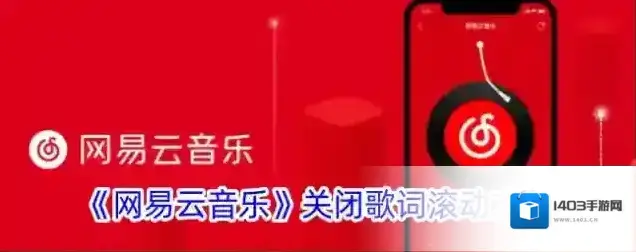 《网易云音乐》关闭歌词滚动方法