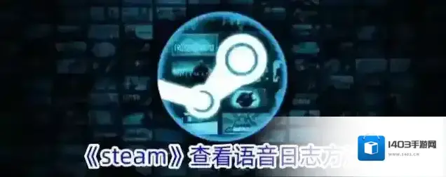 《steam》查看语音日志方法