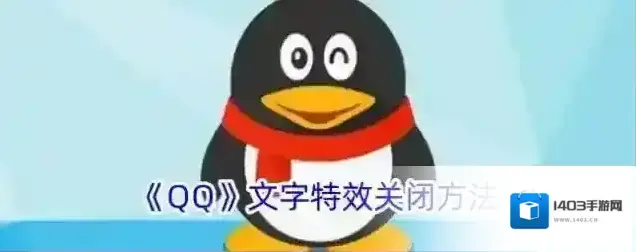 《QQ》文字特效关闭方法